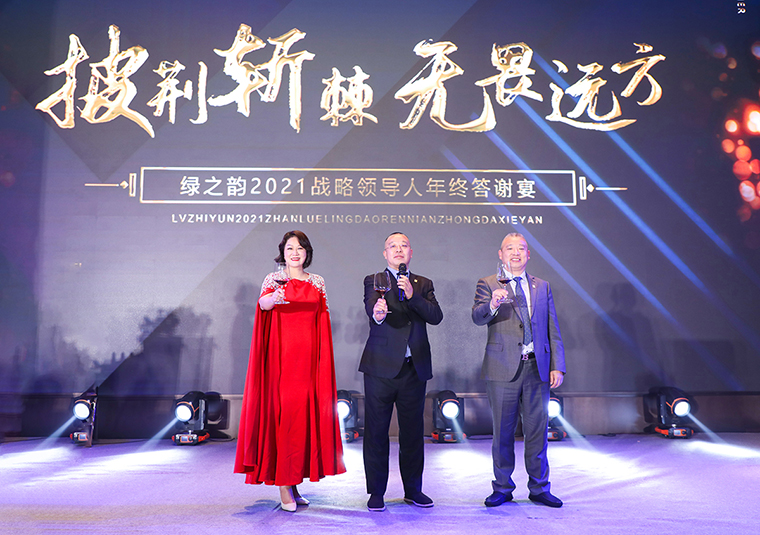披荊斬棘·無(wú)畏遠(yuǎn)方 | 綠之韻集團(tuán)2021年度戰(zhàn)略領(lǐng)導(dǎo)人答謝晚宴