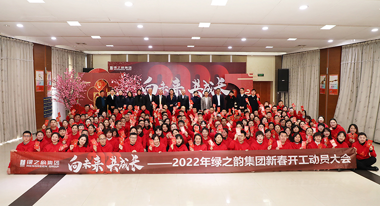 向未來 共成長——2022年綠之韻集團新春開工動員大會舉行