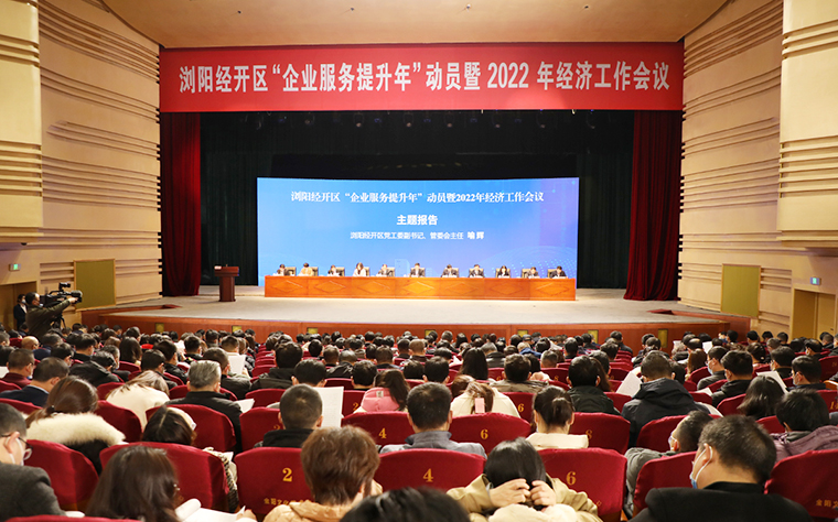 瀏陽經(jīng)開區(qū)2022年經(jīng)濟工作會議召開，綠之韻攬獲多項殊榮
