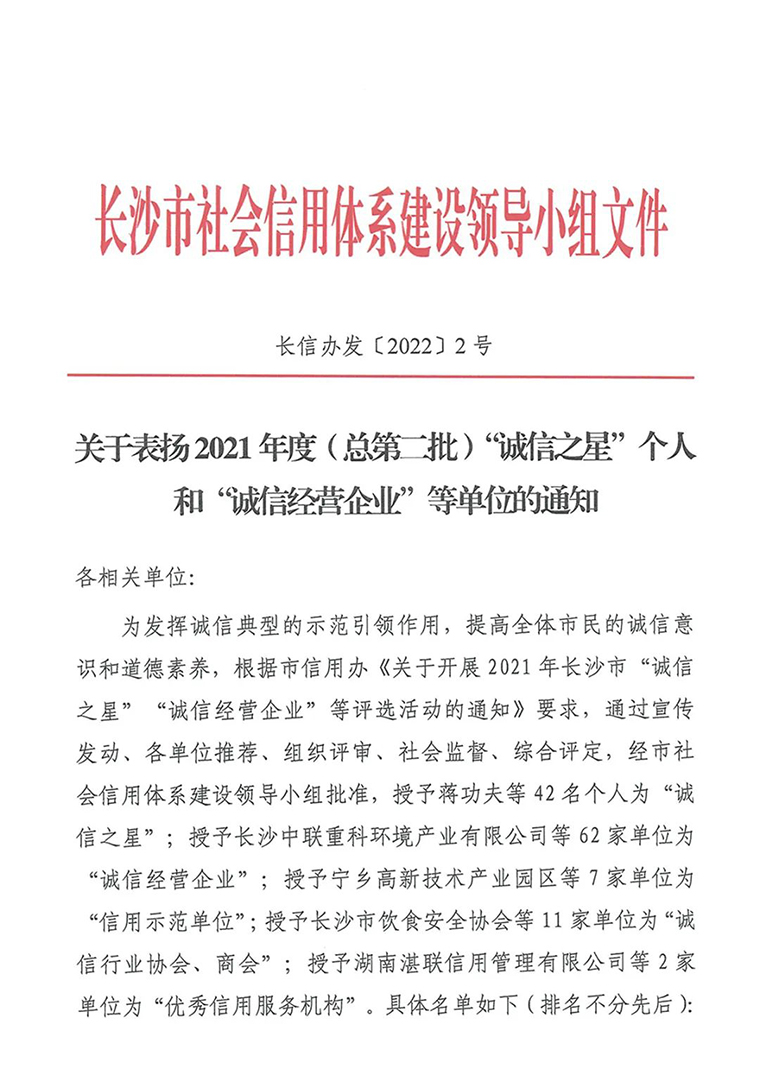 喜訊！胡國安董事長榮獲長沙市“誠信之星”榮譽稱號