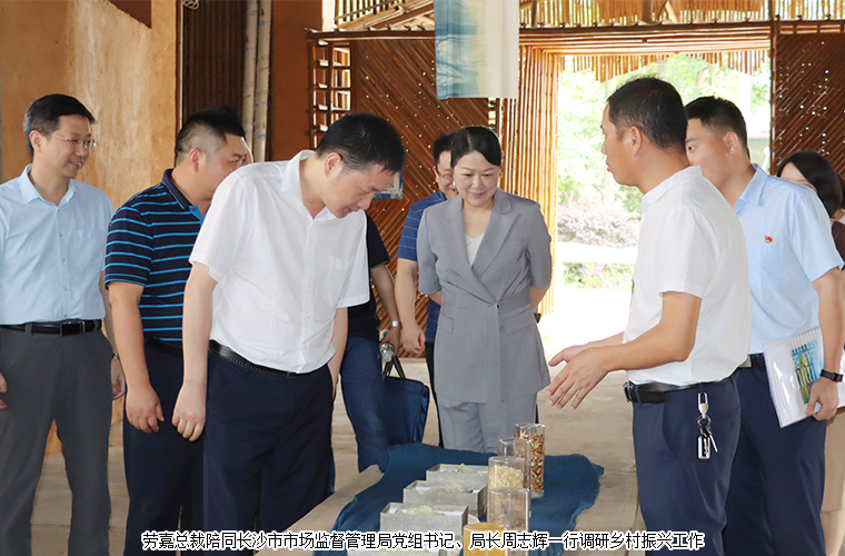 勞嘉總裁陪同長沙市市場監(jiān)督管理局黨組書記、局長周志輝一行調(diào)研鄉(xiāng)村振興工作