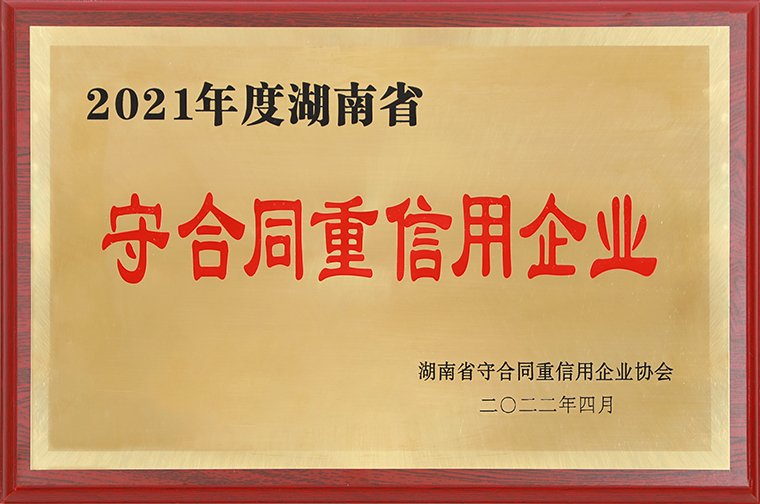 綠之韻集團(tuán)再次獲評(píng)“湖南省守合同重信用企業(yè)”“長(zhǎng)沙市守合同重信用企業(yè)”
