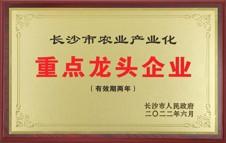 喜訊丨綠之韻集團(tuán)再次獲評(píng)“長(zhǎng)沙市農(nóng)業(yè)產(chǎn)業(yè)化重點(diǎn)龍頭企業(yè)”稱號(hào)