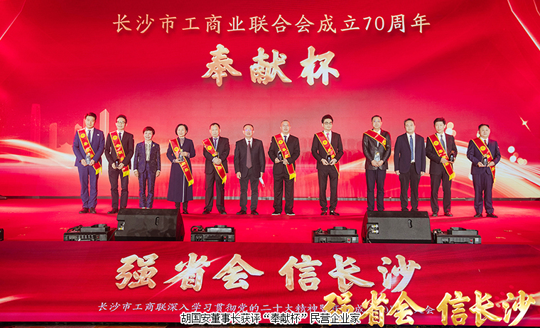 長(zhǎng)沙市工商聯(lián)深入學(xué)習(xí)貫徹黨的二十大精神暨慶祝成立70周年大會(huì)舉行，胡國(guó)安董事長(zhǎng)獲評(píng)“奉獻(xiàn)杯”企業(yè)家