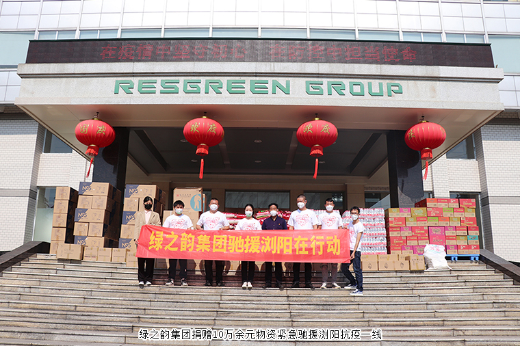 共克時(shí)艱！綠之韻集團(tuán)捐贈(zèng)10萬余元物資緊急馳援瀏陽抗疫一線