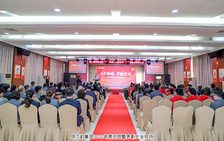 二十而礪 不被定義丨綠之韻集團(tuán)2022年度總結(jié)暨表彰大會舉行