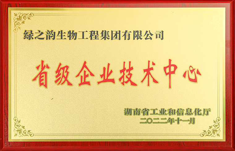 喜訊丨綠之韻集團(tuán)獲評(píng)2022年“湖南省省級(jí)企業(yè)技術(shù)中心”稱號(hào)