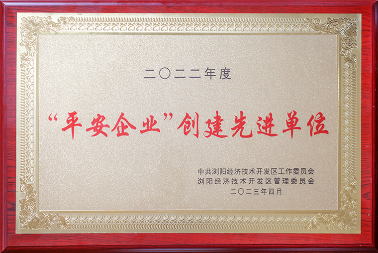 喜報！綠之韻集團獲評瀏陽經(jīng)開區(qū)“平安企業(yè)創(chuàng)建先進單位”
