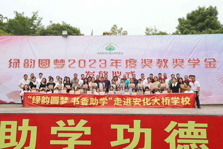 情系家鄉(xiāng) 助力教育振興丨綠韻圓夢2023年度獎教獎學金發(fā)放儀式活動走進安化大橋?qū)W校