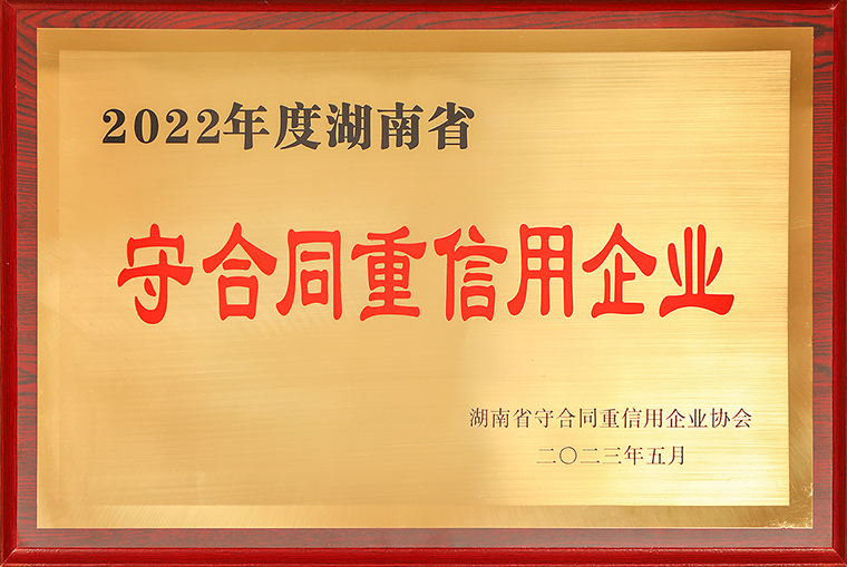 綠之韻集團(tuán)再次榮獲“湖南省守合同重信用企業(yè)”稱號