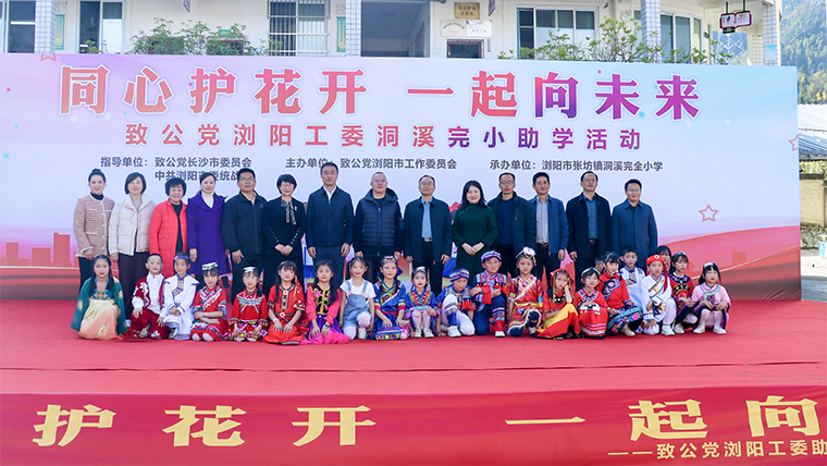 同心護花開 一起向未來 | 綠之韻公益基金會攜手致公黨瀏陽工委走進瀏陽市洞溪完小開展助學活動