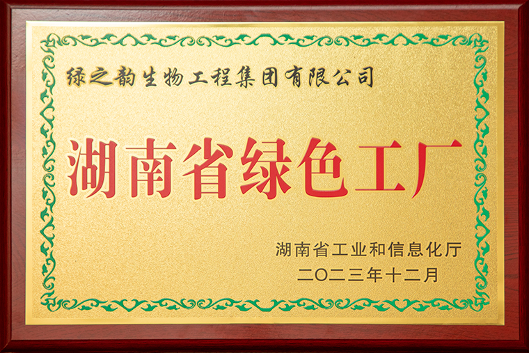綠之韻集團(tuán)榮獲“湖南省綠色工廠”榮譽(yù)稱號(hào)