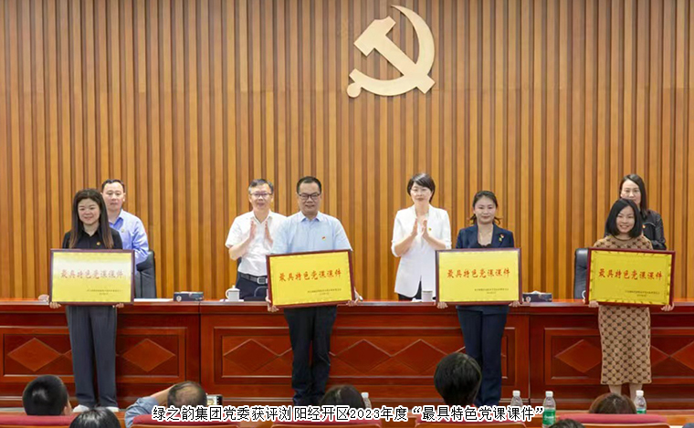 綠之韻集團黨委獲評瀏陽經(jīng)開區(qū)2023年度“最具特色黨課課件”