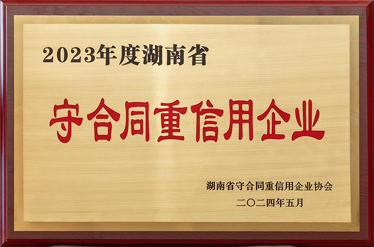 喜訊！綠之韻集團(tuán)再次獲評“湖南省守合同重信用企業(yè)”