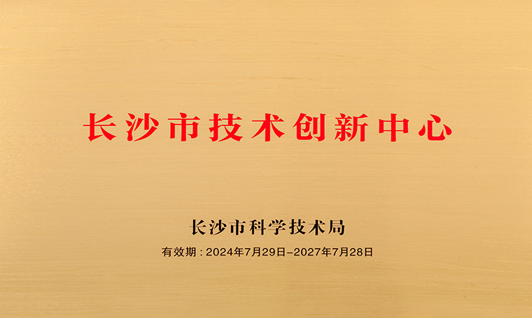 喜訊 | 綠之韻集團(tuán)獲評(píng)“長(zhǎng)沙市技術(shù)創(chuàng)新中心”稱(chēng)號(hào)