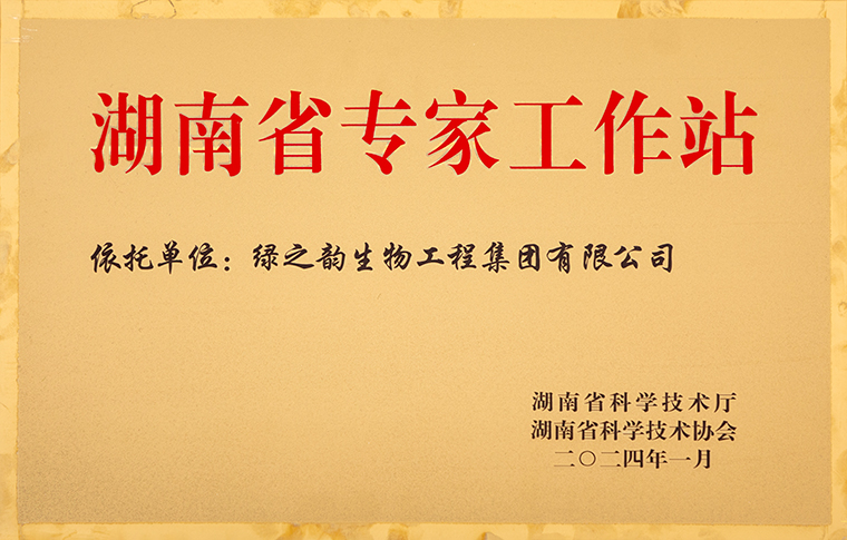 喜訊！綠之韻集團(tuán)獲評(píng)“湖南省專(zhuān)家工作站”榮譽(yù)稱(chēng)號(hào)