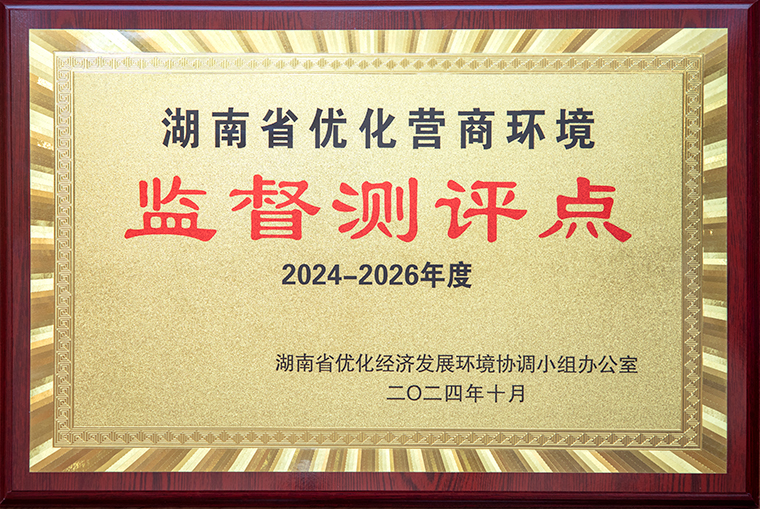 喜訊！綠之韻集團獲聘為“湖南省優(yōu)化營商環(huán)境監(jiān)督測評點”